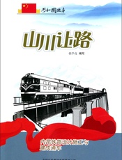 山川让路