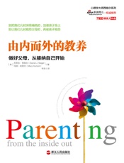 [由内而外的教养：做好父母，从接纳自己开始]丹尼尔·西格尔