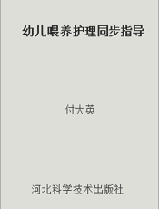 幼儿喂养护理同步指导