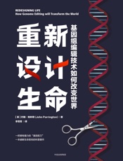 《重新设计生命：基因组编辑技术如何改变世界》-[英]约翰·帕林顿