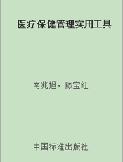 医疗保健管理实用工具
