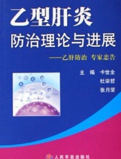 乙型肝炎防治理论与进展  乙肝防治  专家忠告