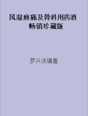 风湿痹痛及骨科用药酒  畅销珍藏版