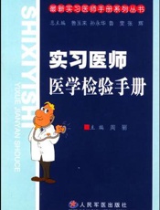 实习医师医学检验手册