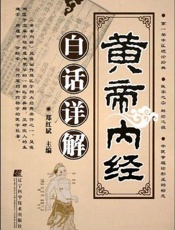 黄帝内经白话详解