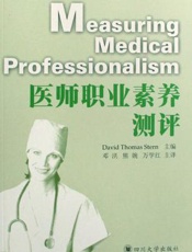 医师职业素养测评