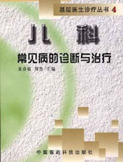 儿科常见病的诊断与治疗