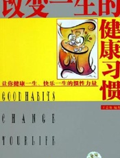 改变一生的健康习惯 120个好习惯成就你健康、快乐的一生