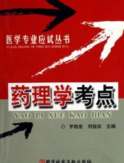 药理学考点