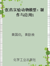 医药实验动物模型：制作与应用1