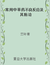 常用中草药不良反应及其防治
