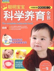 聪明宝宝科学养育全书