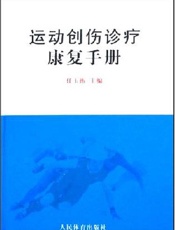 运动创伤诊疗康复手册