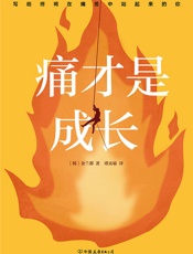 痛才是成长 - 金兰都