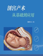 剖宫产术从基础到应用-颜建英