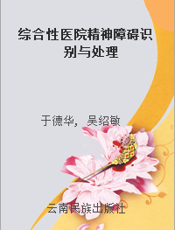 综合性医院精神障碍识别与处理
