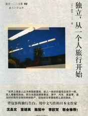 独立，从一个人旅行开始-〔日〕新井一二三