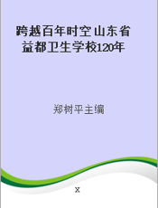 跨越百年时空 山东省益都卫生学校120年校庆文集(1885~2005)