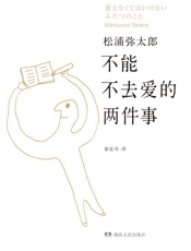 不能不去爱的两件事 - [日]松浦弥太郎