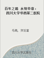 百年之路 永续华章：四川大学华西第二医院 华西妇产儿童医院·华西妇幼医学史稿