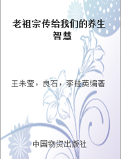 老祖宗传给我们的养生智慧