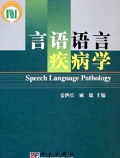 言语语言疾病学