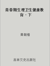 青春期生理卫生健康教育·下