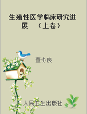生殖性医学临床研究进展  （上卷）