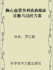 胸心血管外科疾病临床诊断与治疗方案
