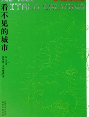 看不见的城市 - [意大利] 伊塔洛·卡尔维诺