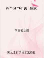 呼兰县卫生志  续志