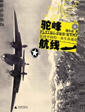 驼峰航线：抗战中国的一条生命通道（插图版） (战国日本) - 刘小童