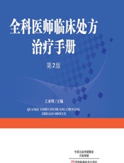 全科医师临床处方治疗手册-王承明