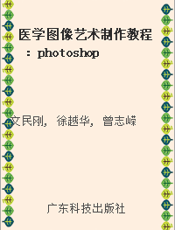 医学图像艺术制作教程：photoshop cs 中文版