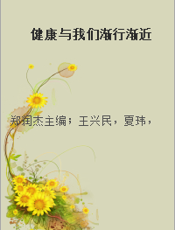 健康与我们渐行渐近