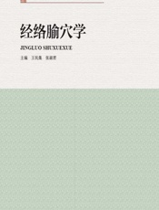 经络腧穴学-王民集，张淑君