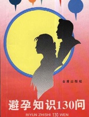 避孕知识130问