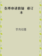 伤寒串讲释疑  修订本