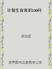 计划生育常识100问