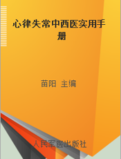 心律失常中西医实用手册
