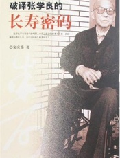 破译张学良的长寿密码