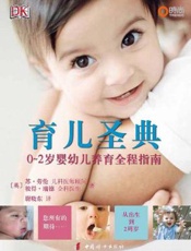 育儿圣典  0-2岁婴幼儿养育全程指南