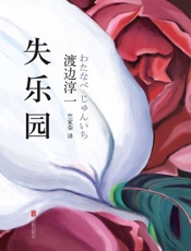 失乐园 - 渡边淳一