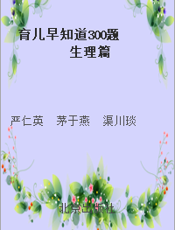 育儿早知道300题 生理篇