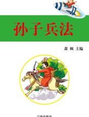 孙子兵法