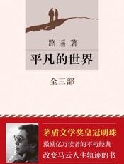 平凡的世界 - 路遥