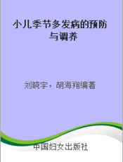 小儿季节多发病的预防与调养