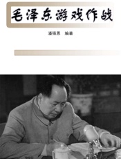 毛泽东游戏作战