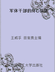 军休干部的身心保健