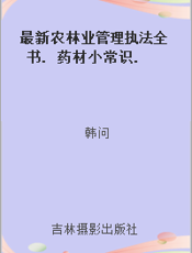最新农林业管理执法全书. 药材小常识. 六